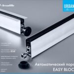 Автоматический Armadillo (Армадилло) порог EASY BLOCK F/620